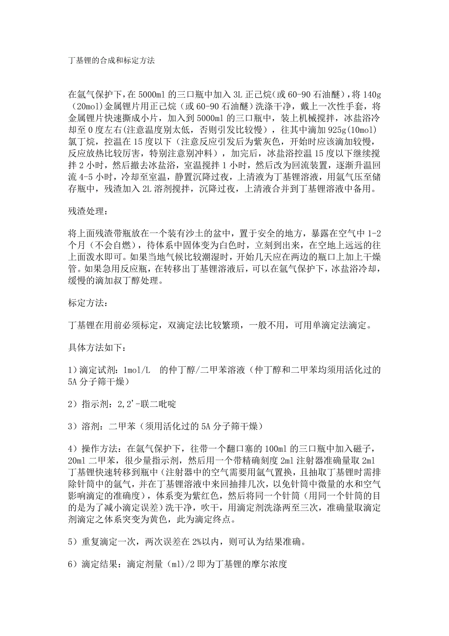 丁基锂的合成和标定方法_第1页