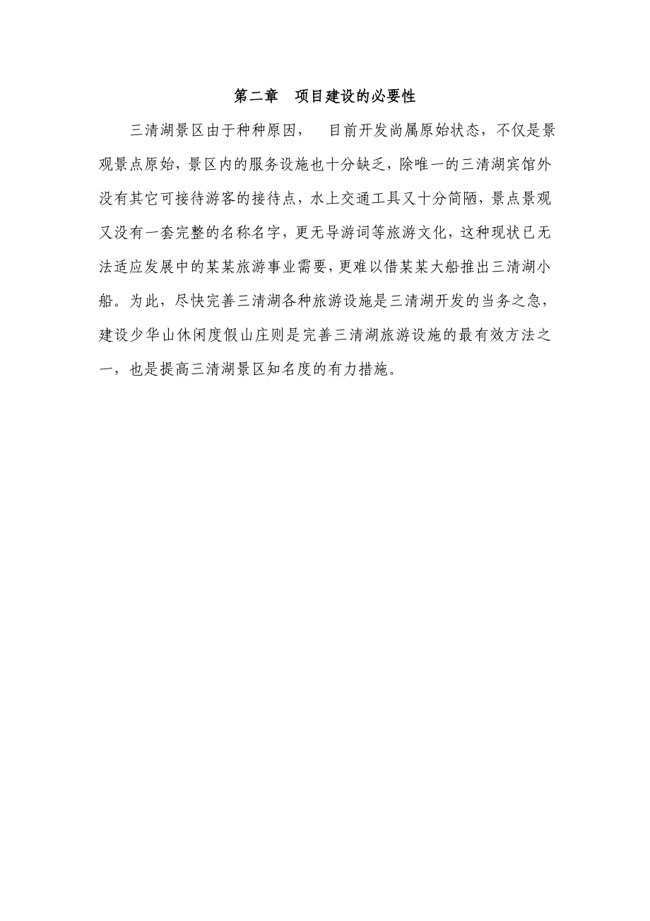 某某休闲度假山庄建设项目可行性研究报告_第4页