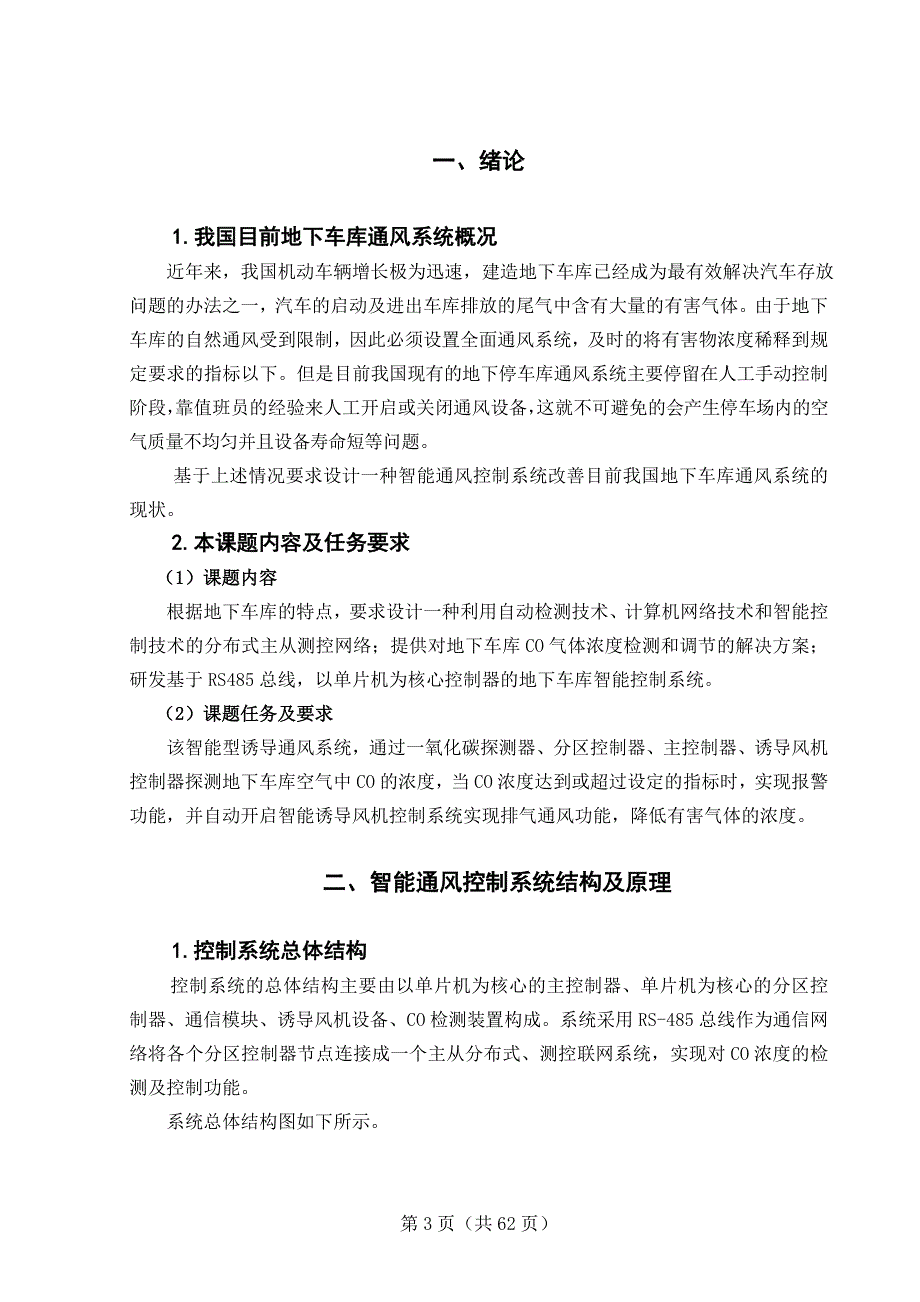 地下车库智能通风控制系统设计_第4页