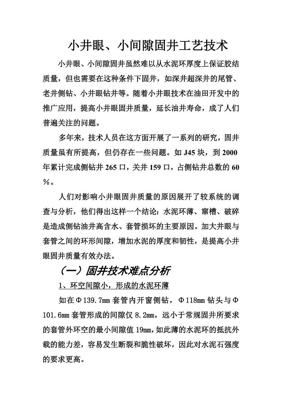 小井眼、小间隙固井工艺_第1页