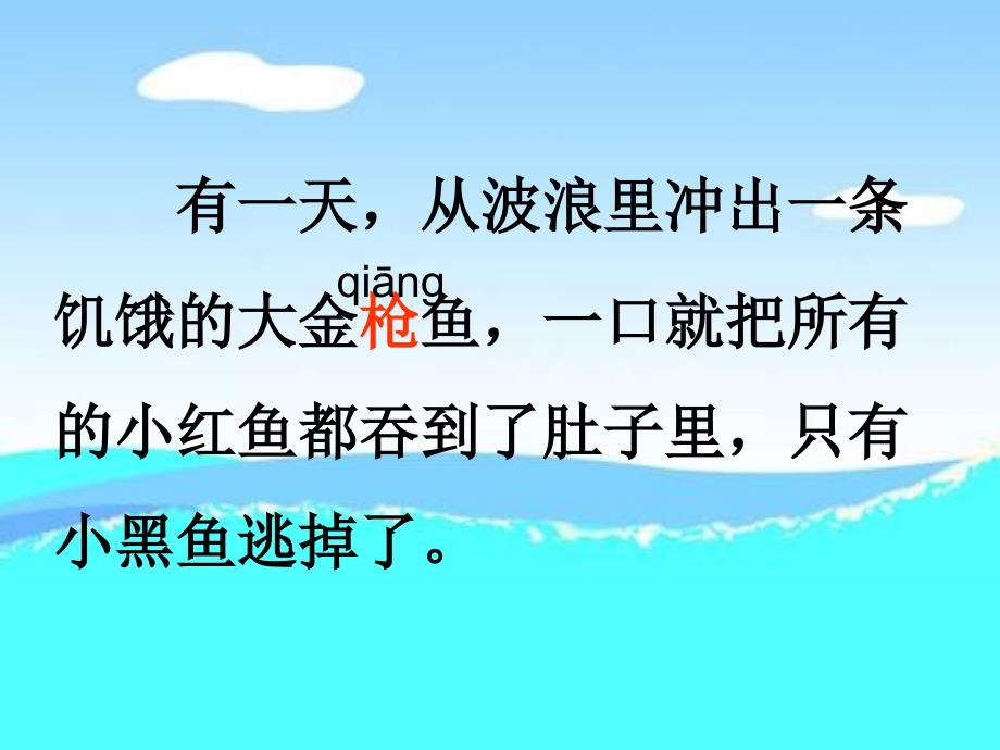 沪教版二年级下册《小黑鱼》课件【最新】_第2页