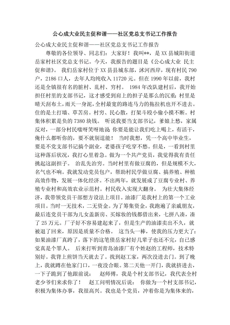 公心成大业民主促和谐——社区党总支书记工作报告(精简篇）_第1页