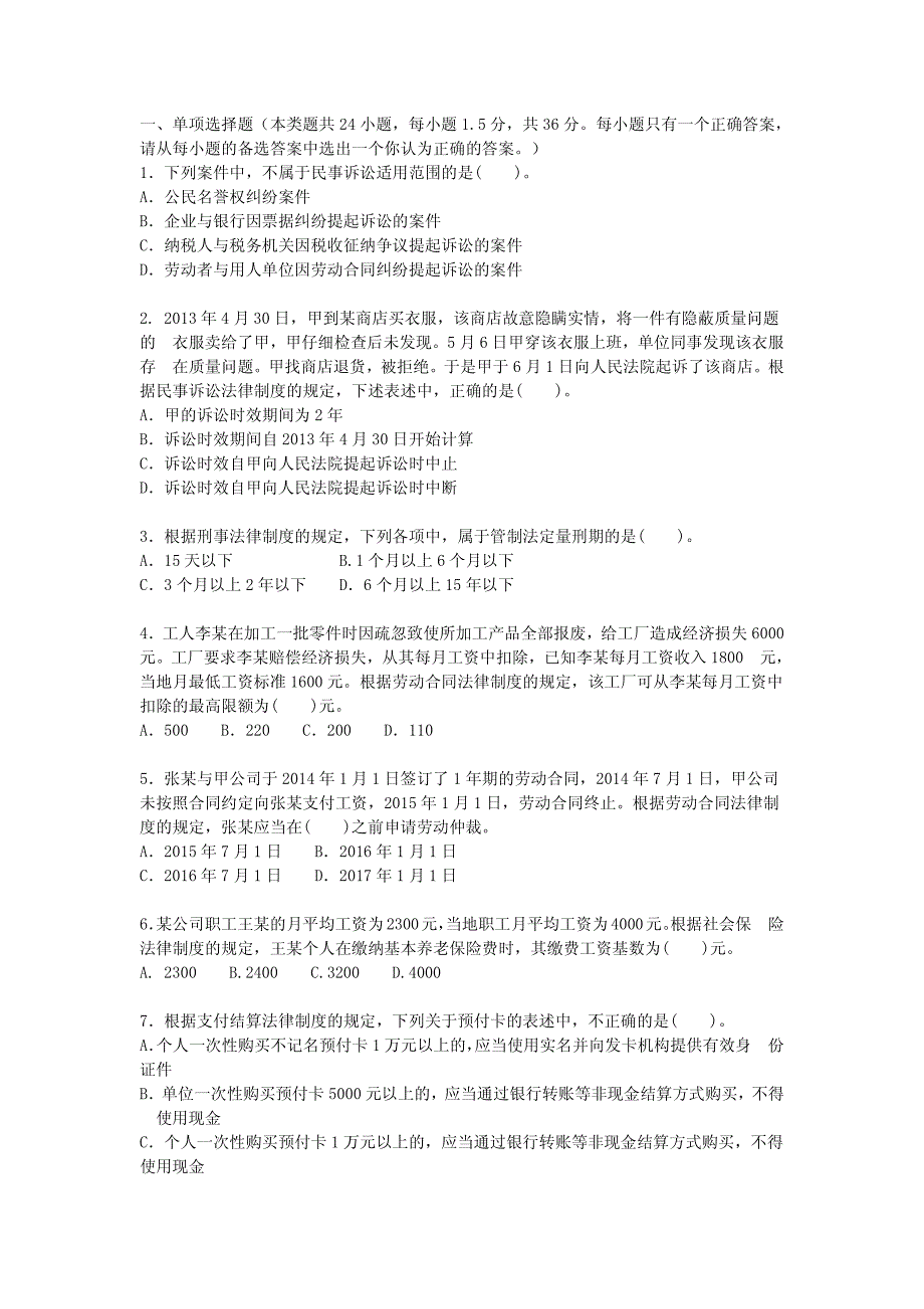 2018年初级会计考试之经济法基础考前模拟真题试卷十七_第1页