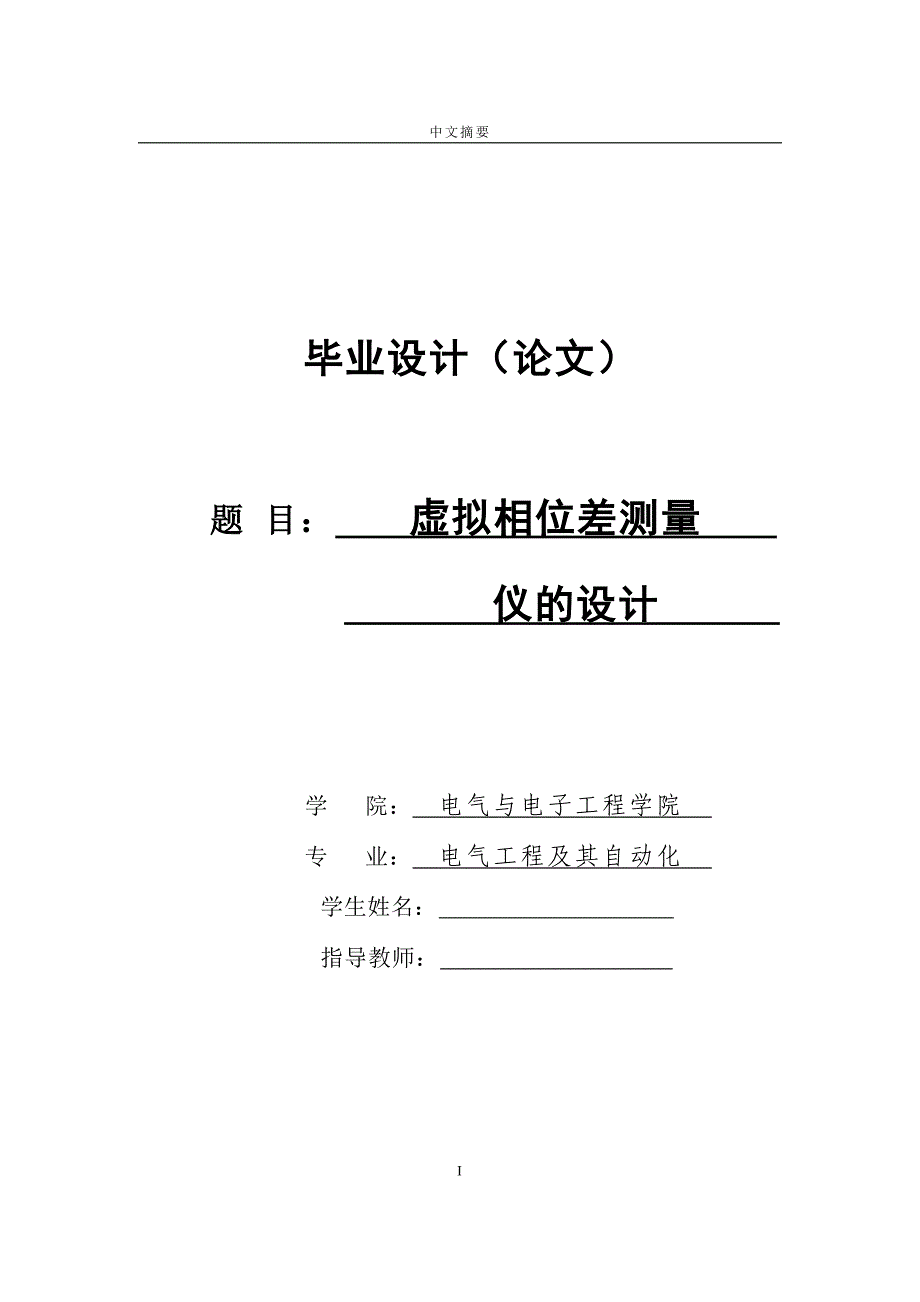 虚拟相位差测量仪的设计(电气工程及其自动化优秀毕业设计)_第1页