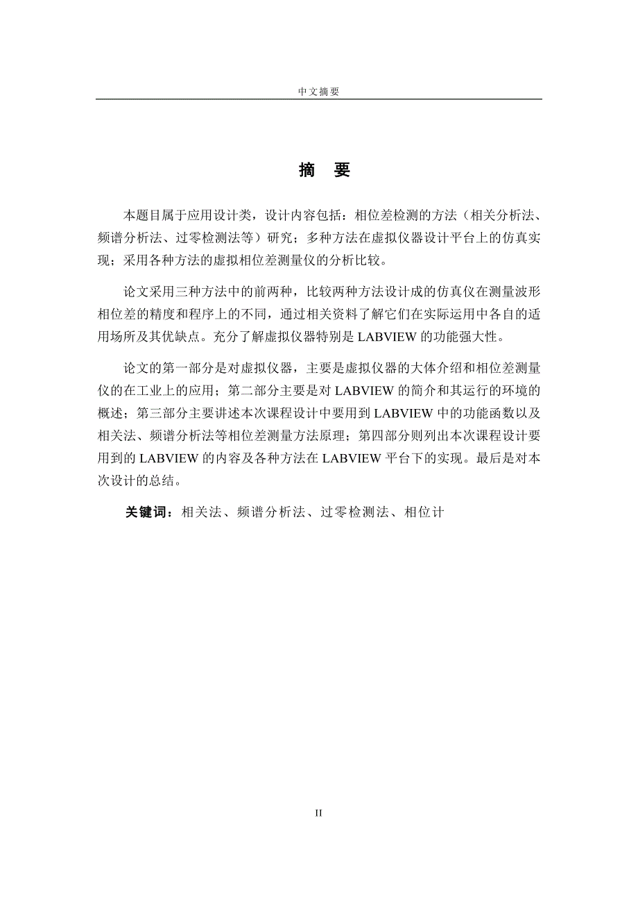 虚拟相位差测量仪的设计(电气工程及其自动化优秀毕业设计)_第2页