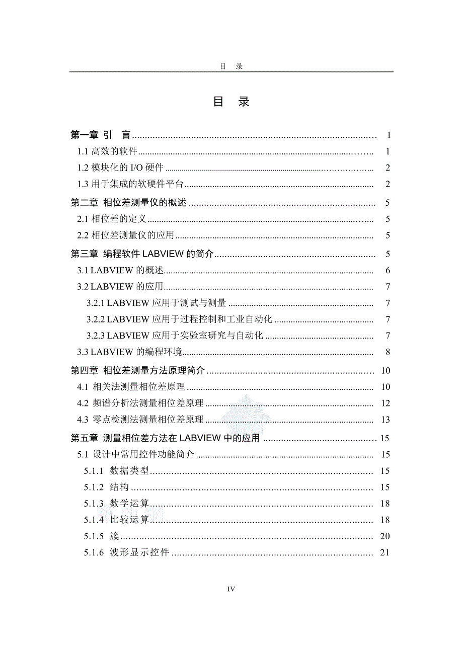 虚拟相位差测量仪的设计(电气工程及其自动化优秀毕业设计)_第4页