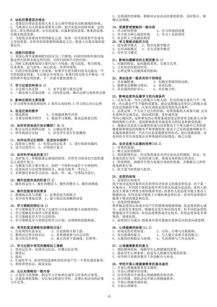 2010-2011教师招聘考试试题及答案()成功!_第5页