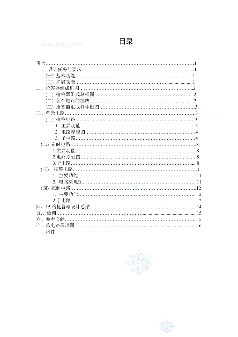 十五路抢答器设计－毕业设计_第2页