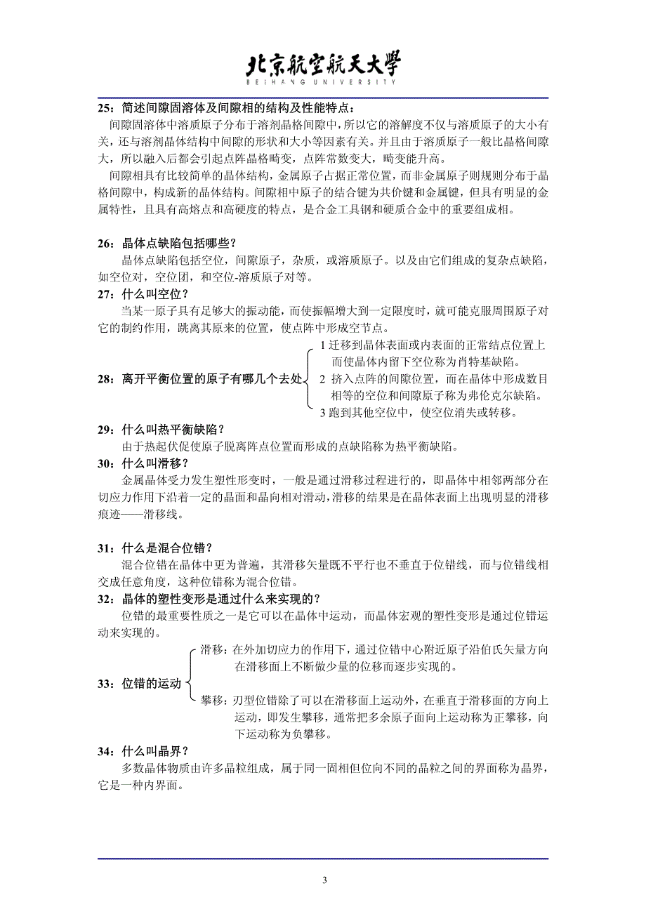 北京航空航天大学研考专业课第三部分金属学原理高频复习点_第3页