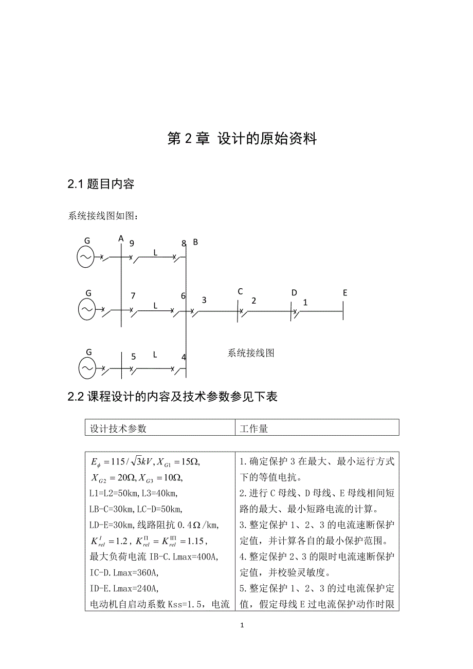 继电保护课程设计-输电线路电流电压保护设计_第4页