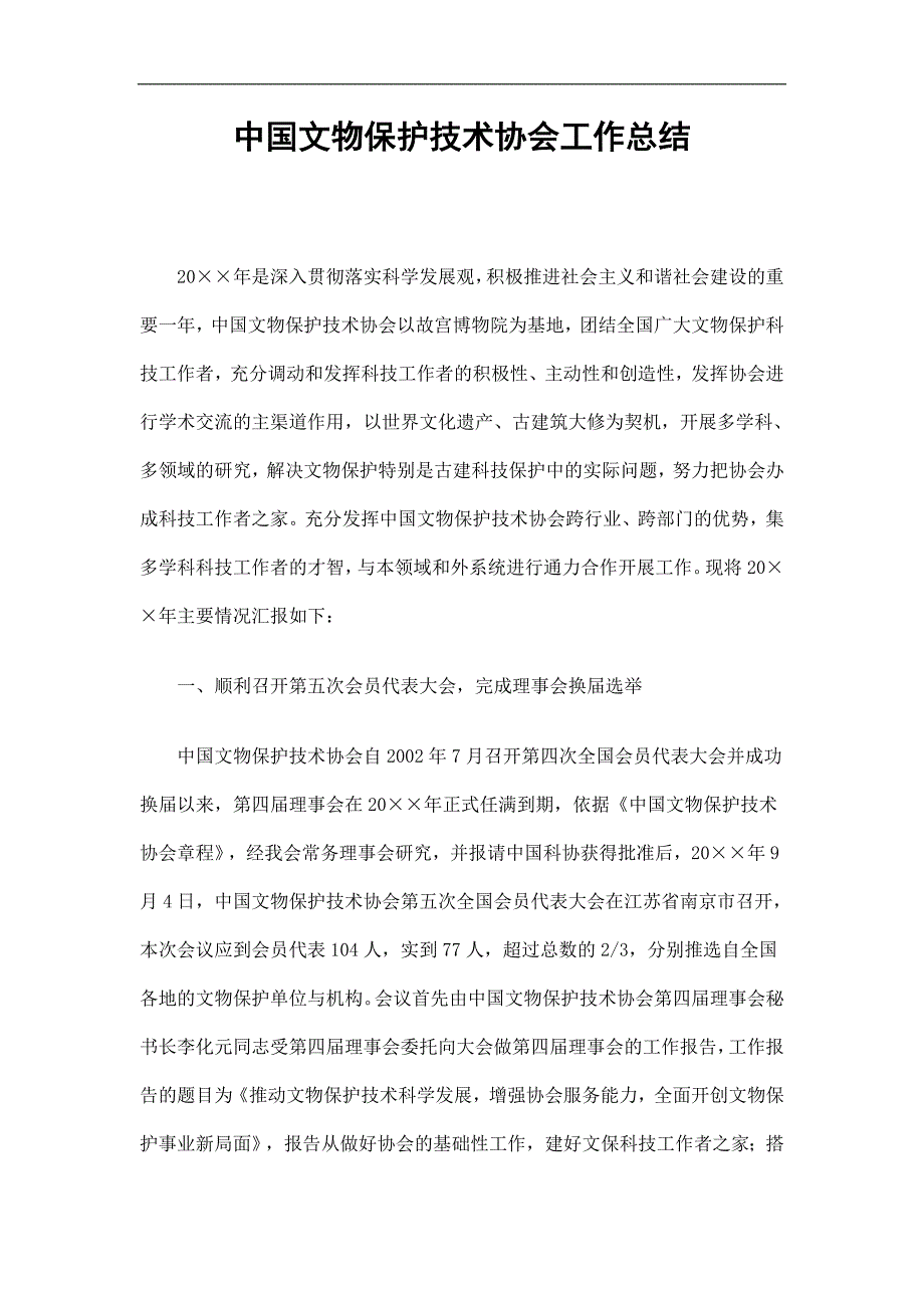 中国文物保护技术协会工作总结_第1页