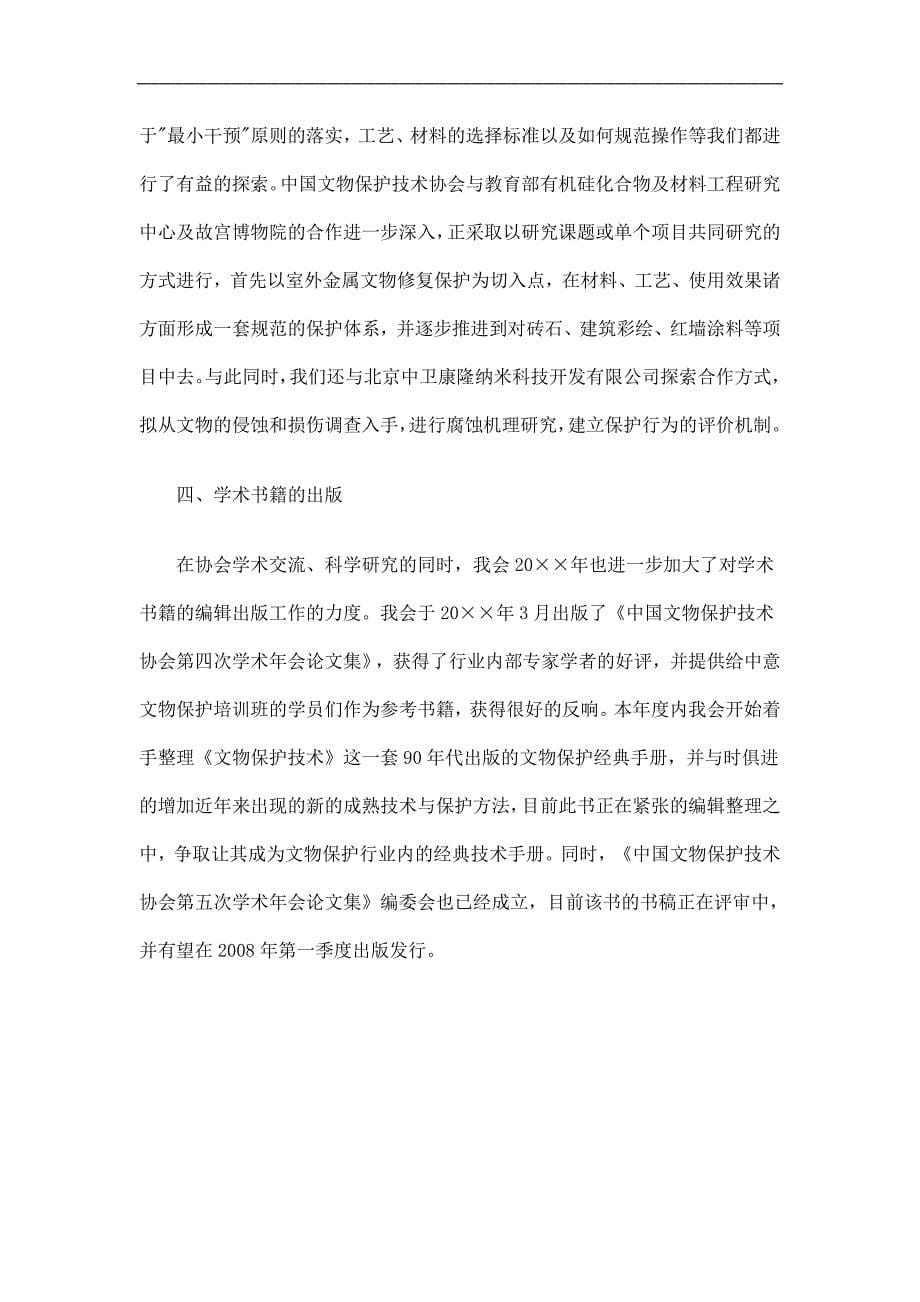 中国文物保护技术协会工作总结_第5页