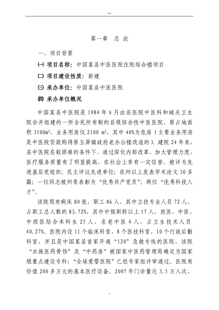 某县中医院住院综合楼项目可行性研究报告_第1页