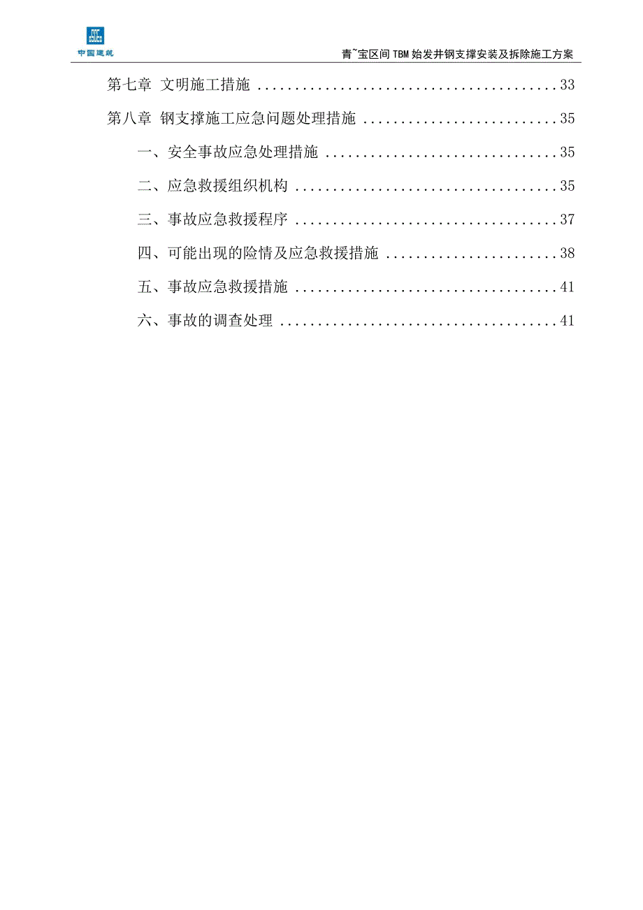 青宝区间TBM始发井钢支撑安装与拆除施工终版_第3页