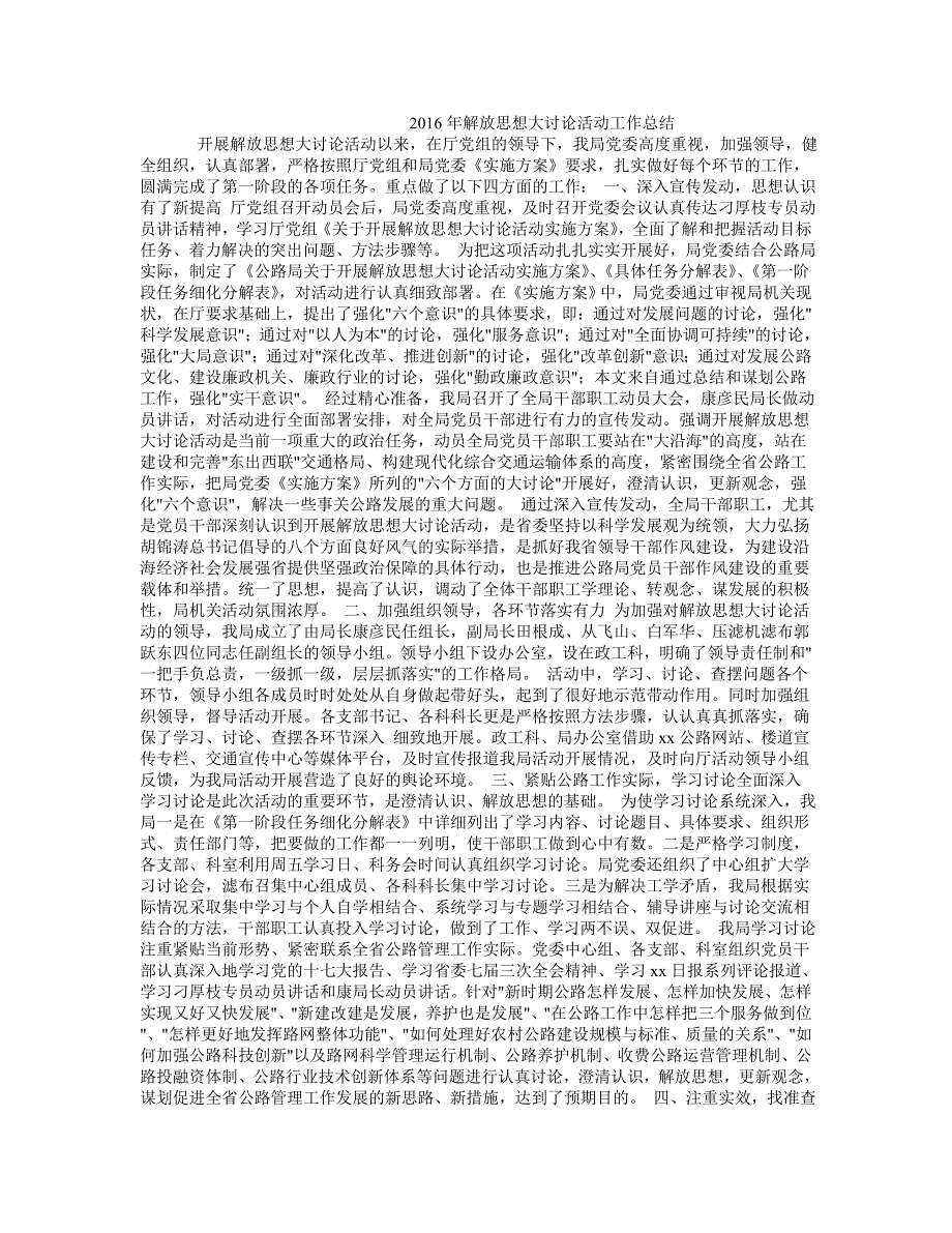 2016年解放思想大讨论活动工作总结_第1页