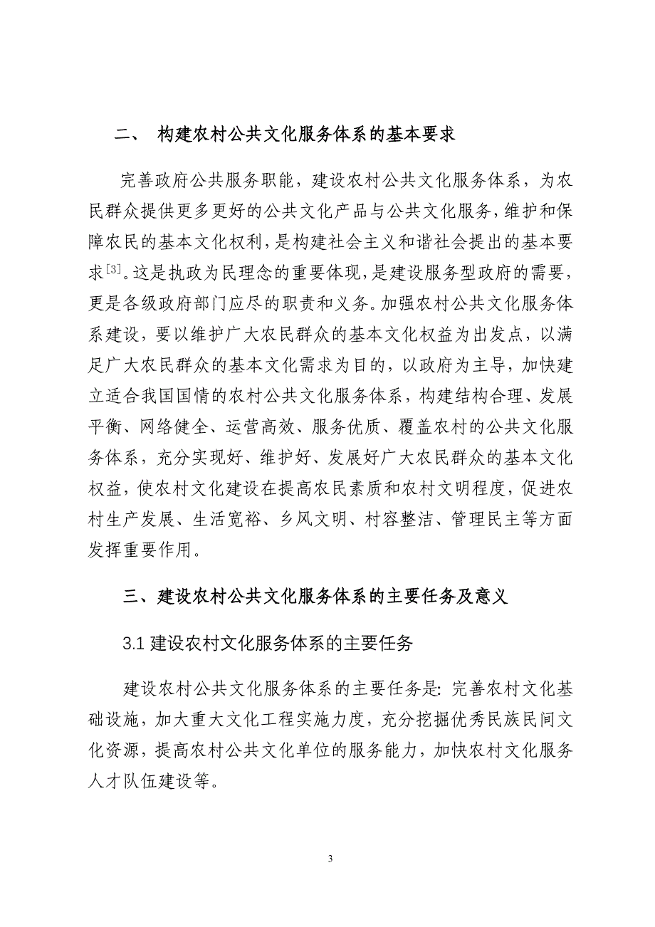 4607.论文-推进农村公共文化服务职能体系建设_第3页