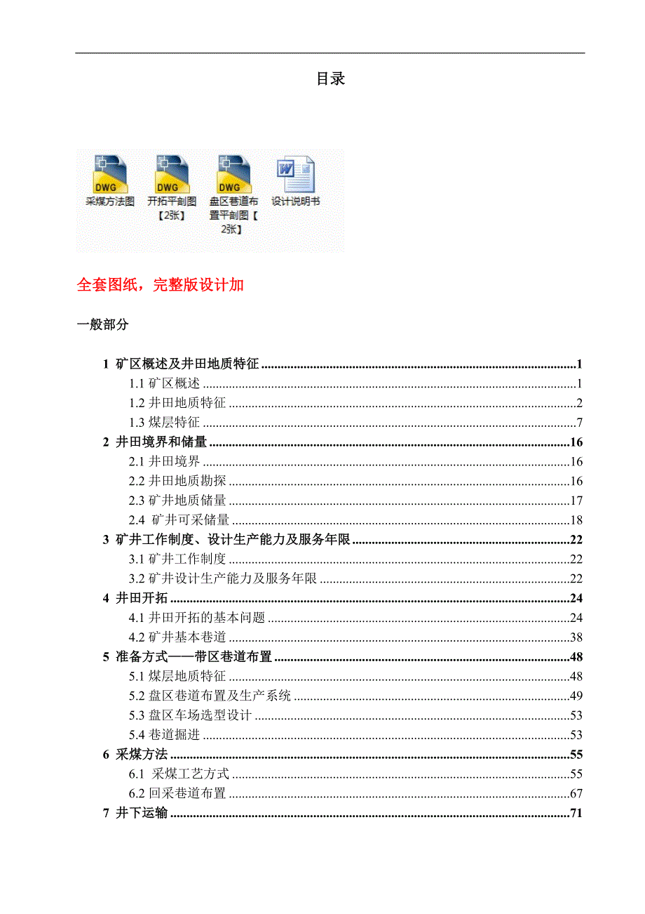 采矿工程毕业设计（论文）-凉水井1.8Mta新井设计【全套图纸】_第1页