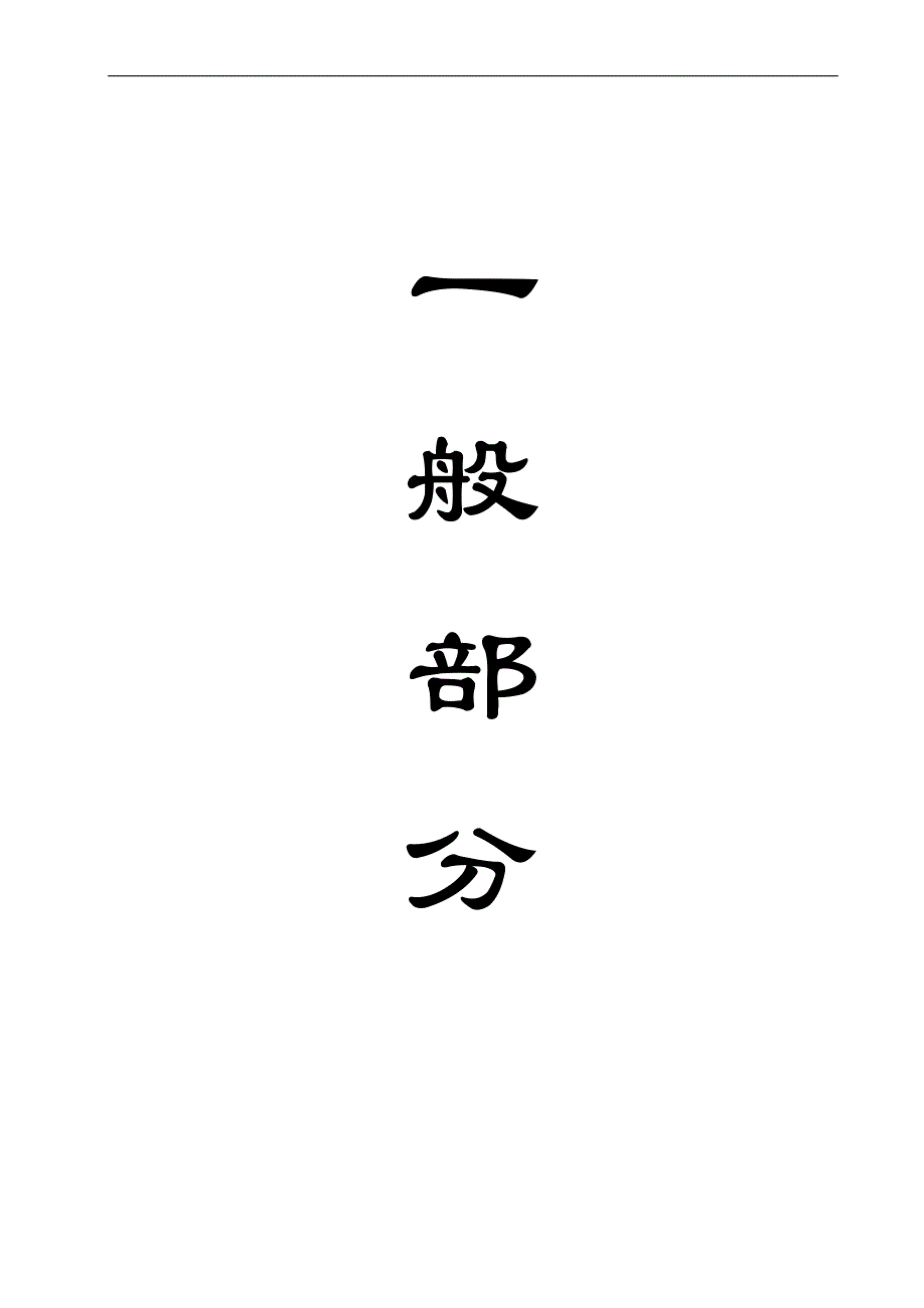 采矿工程毕业设计（论文）-凉水井1.8Mta新井设计【全套图纸】_第4页