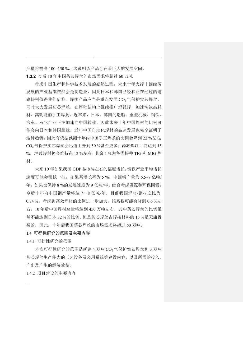 年产4万吨CO2气保护实芯焊丝和3万吨药芯焊丝项目可行性研究报告（优秀甲级资质可研报告）_第5页