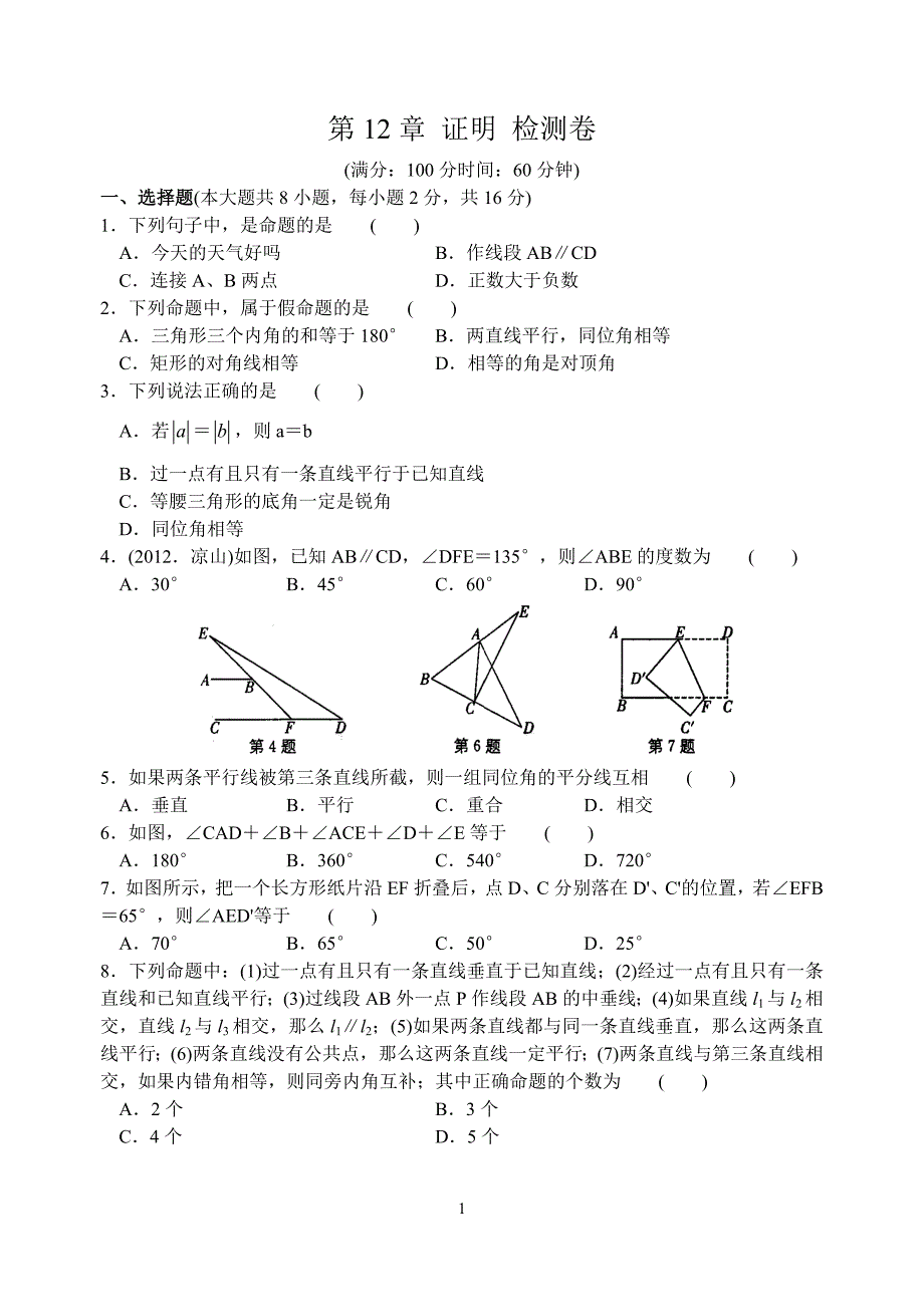 苏科版七年级下数学第12章证明单元检测试卷含答案_第1页