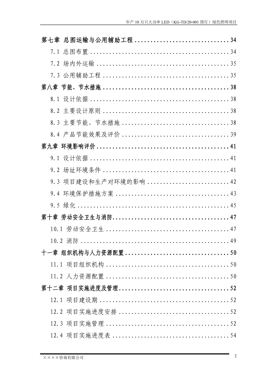 某地区大功率LED绿色照明生产建设项目可行性研究报告（优秀可研报告推荐）_第3页