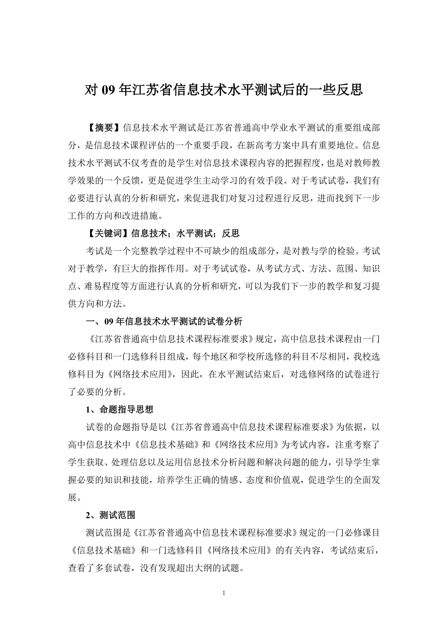 4832.对09年江苏省信息技术水平测试后的一些反思_第1页