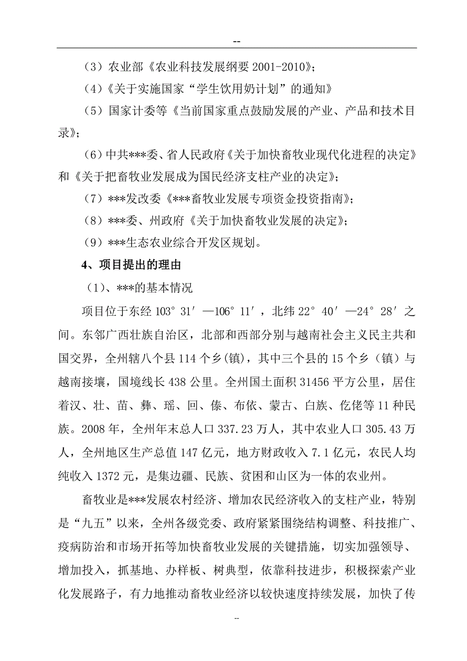 优质水牛乳、肉商品生产基地建设项目可行性研究报告_第2页