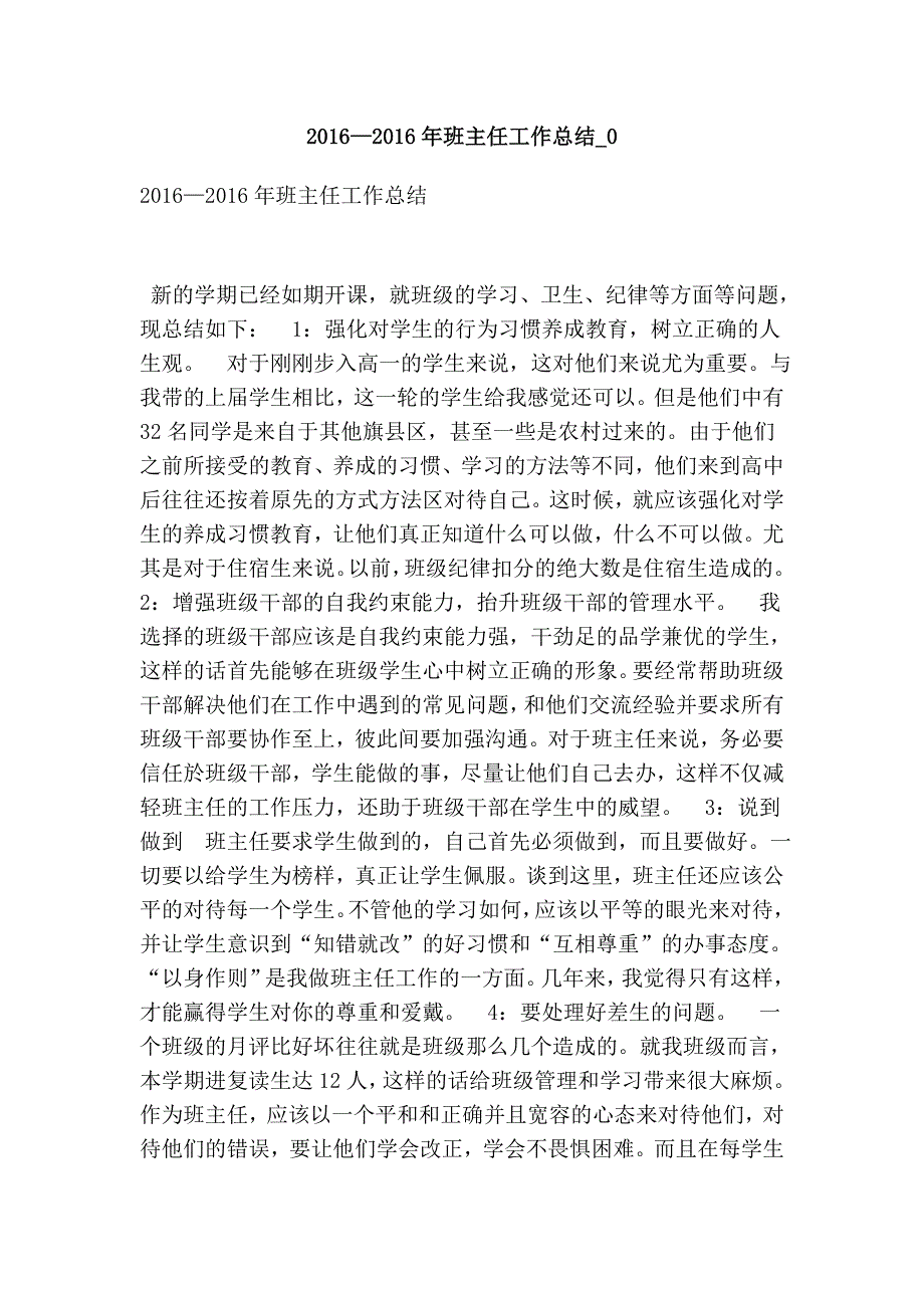 2016—2016年班主任工作总结_0(最新版)_第1页