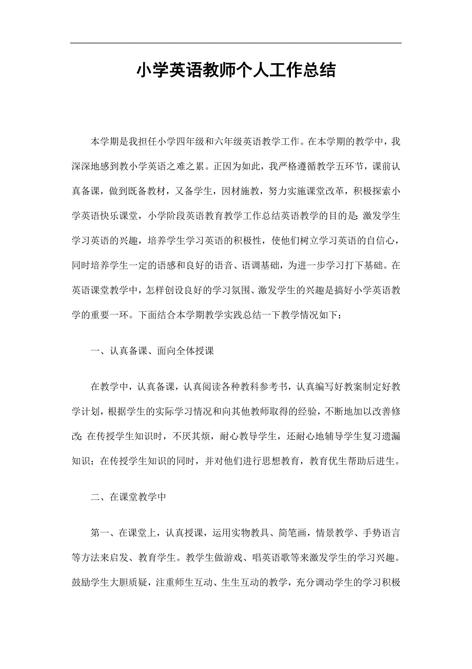 小学英语教师个人工作总结_第1页