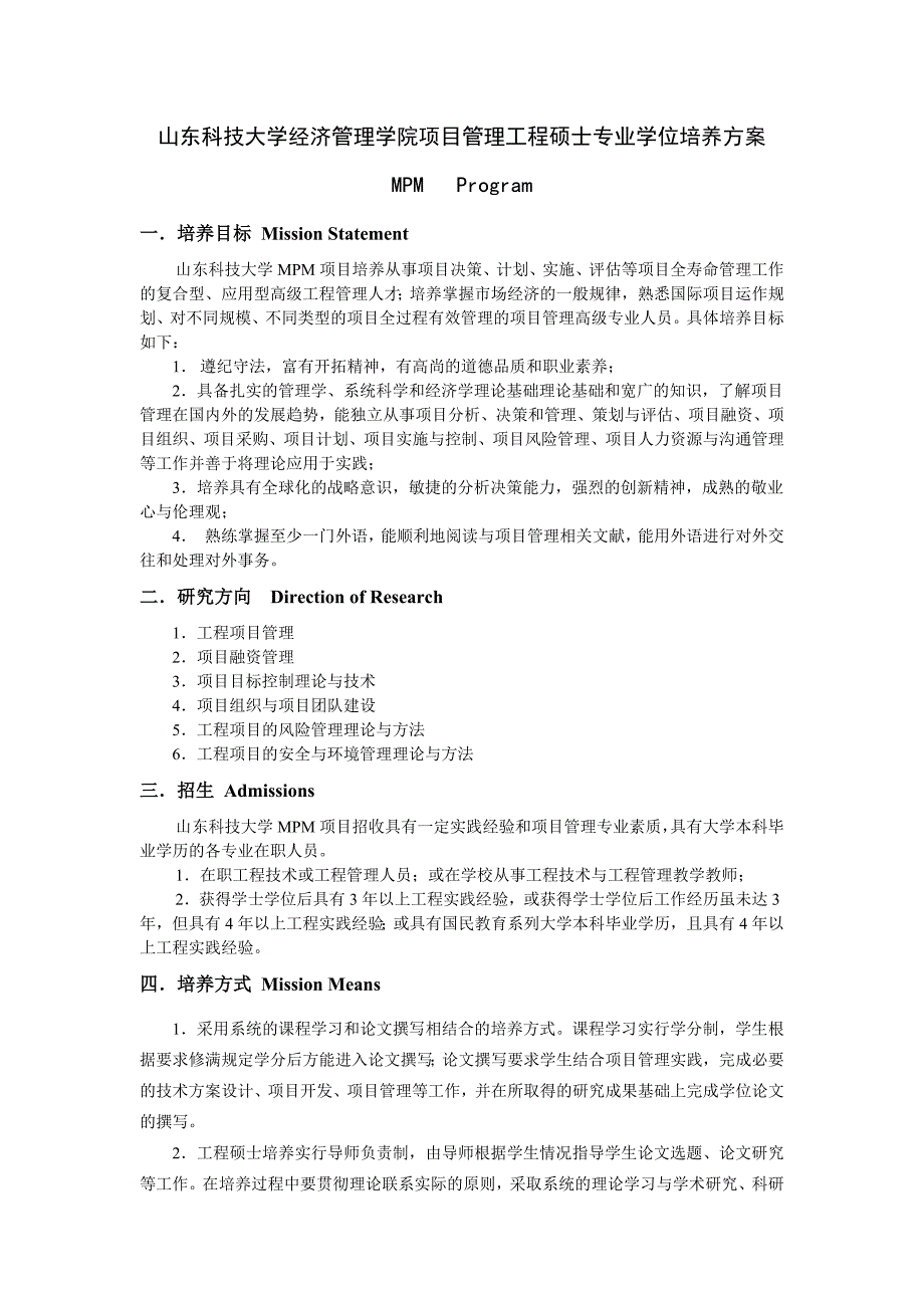 山东科技大学经济管理学院项目管理工程硕士专业学位_第1页