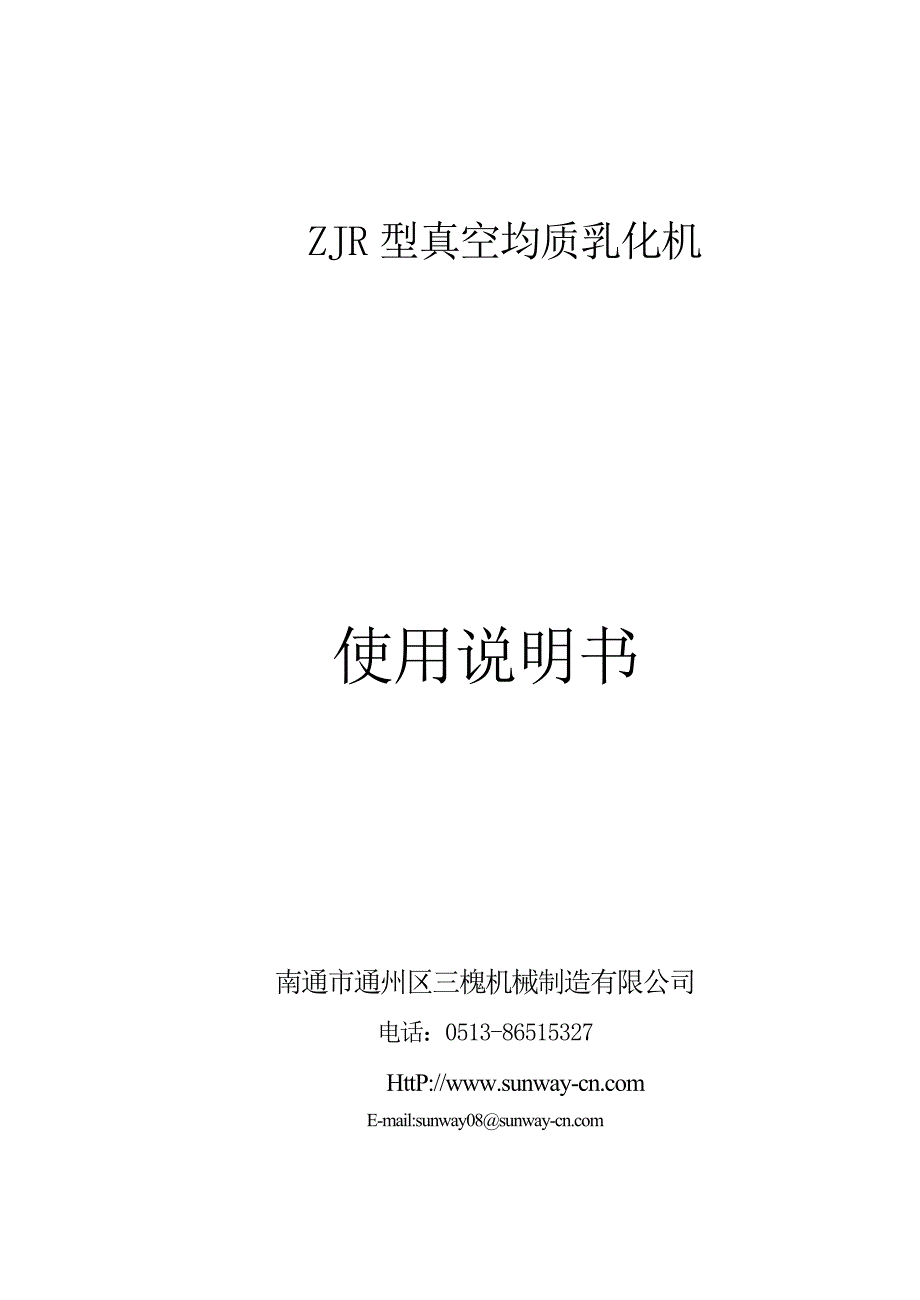 真空均质乳化锅 - 上海三槐包装机械有限公司_第1页