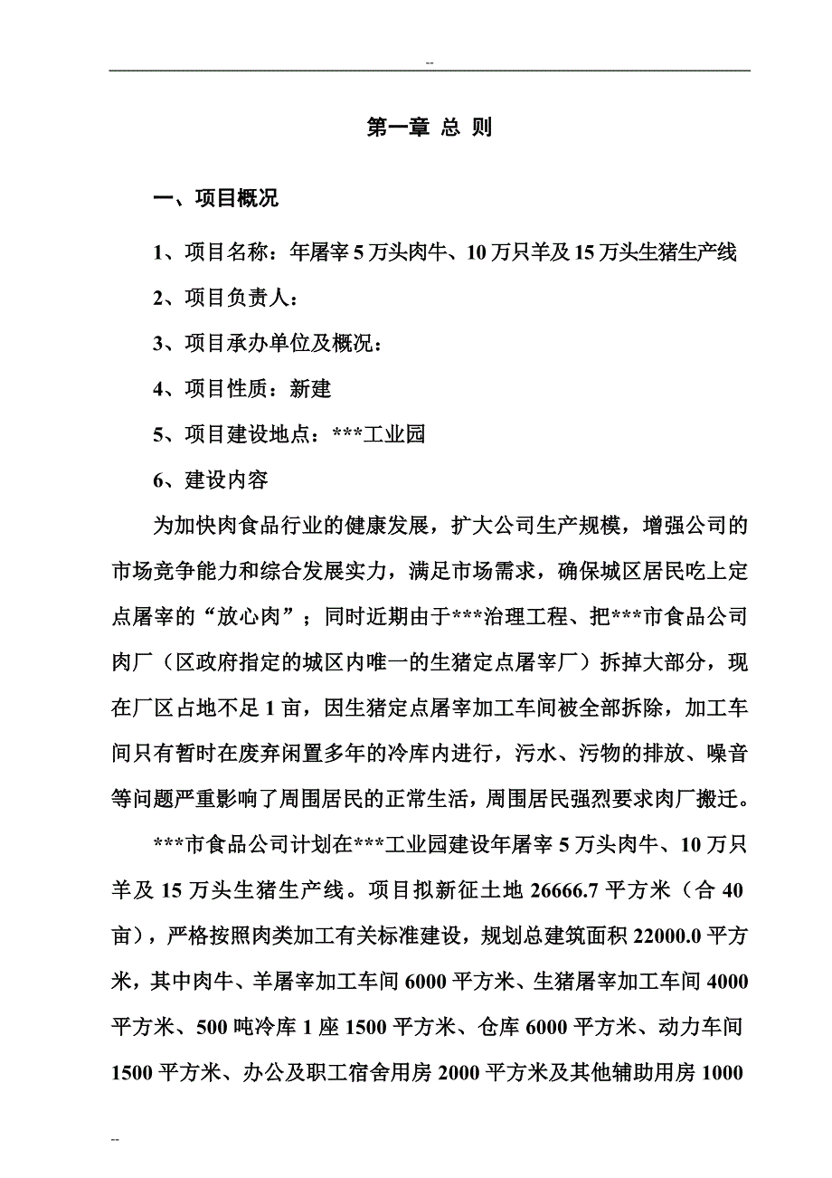 年屠宰5万头肉牛、10万只羊及15万头生猪生产线项目可行性研究报告－肉牛羊猪屠宰项目甲级资质可研报告_第3页