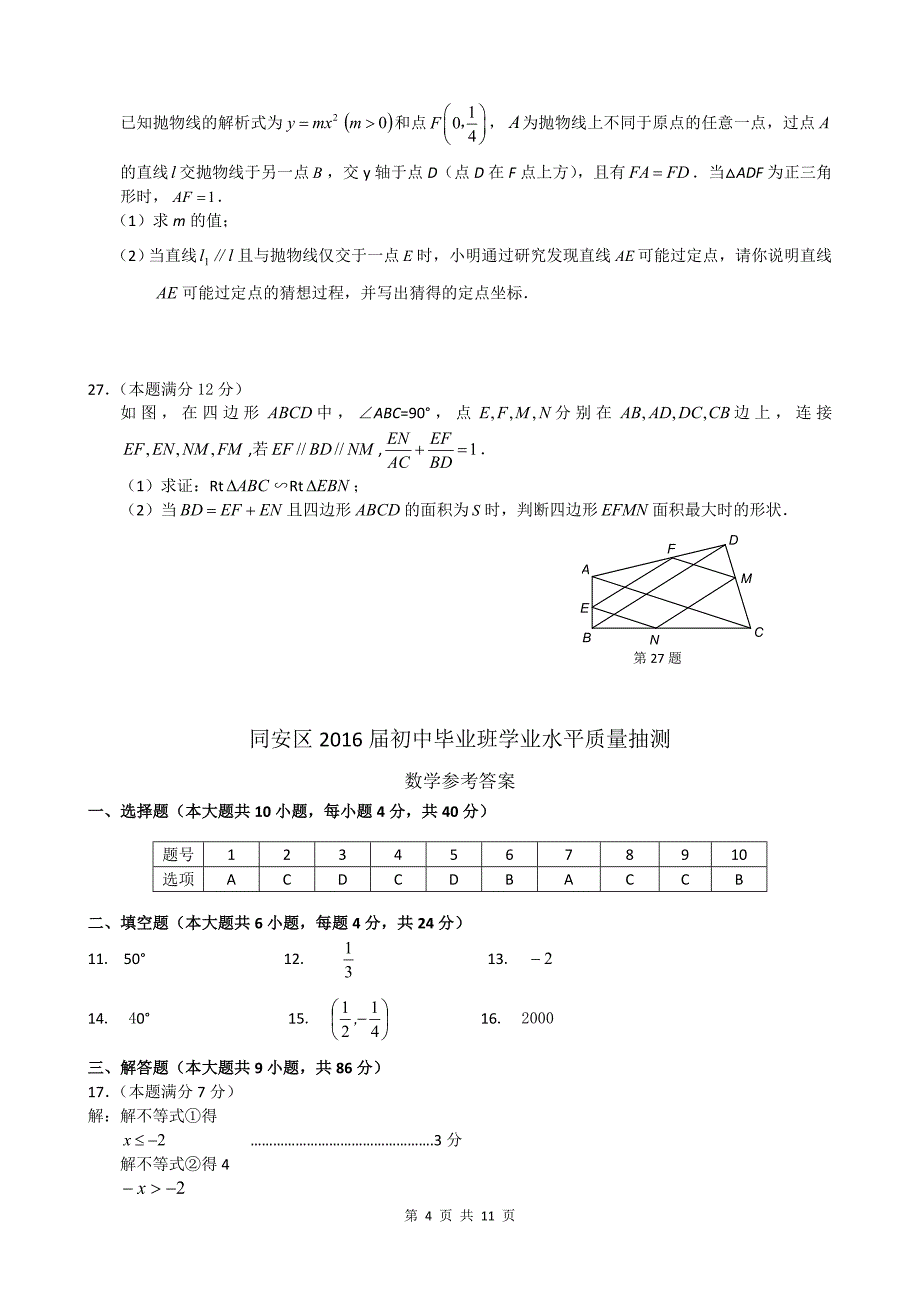 福建省厦门市同安区2016年中考第一次模拟考试数学试题含答案_第4页