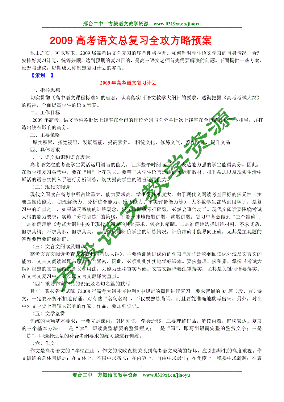 2009高考语文总复习全攻方略预案某零九传_第1页