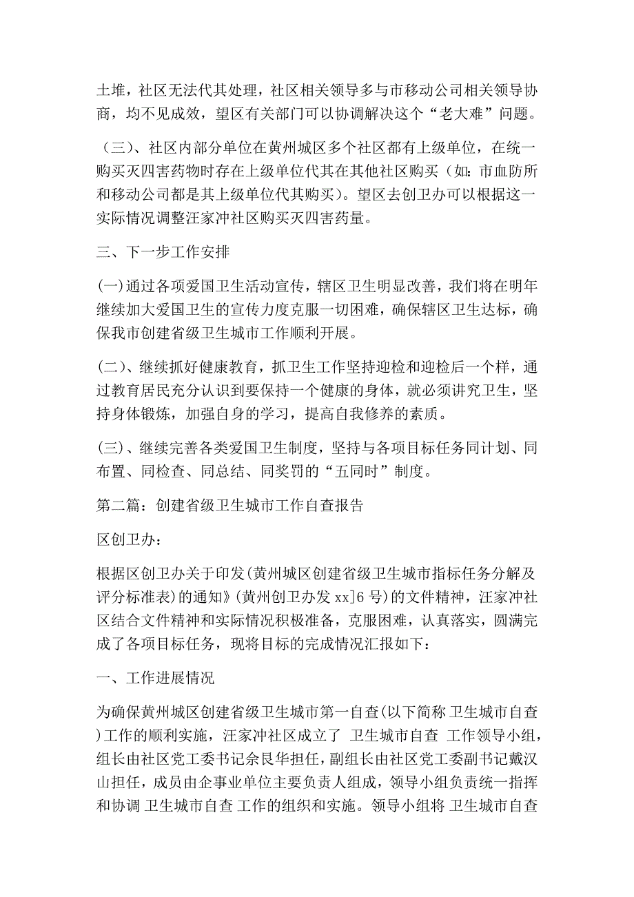 创建省级卫生城市工作自查报告(精选多篇)_第3页