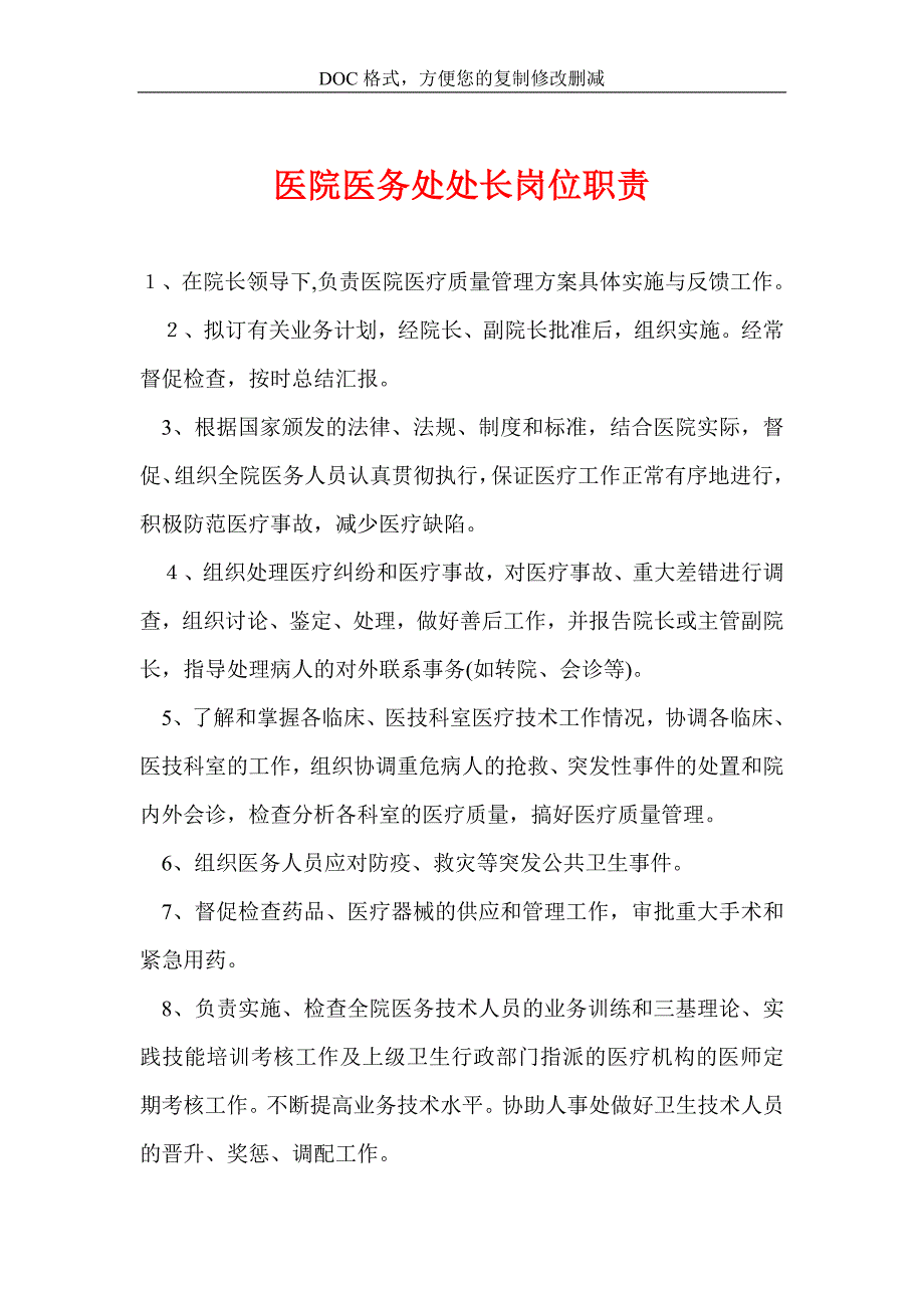 医院医务处处长岗位职责_第1页