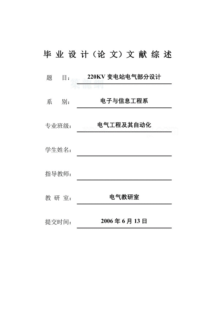 220KV变电站电气部分毕业设计文献综述_第1页