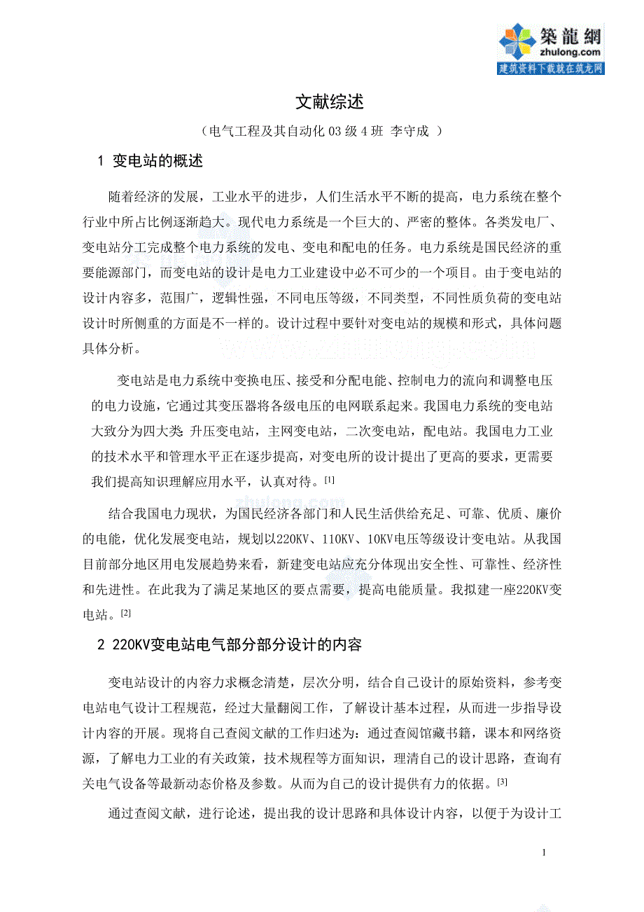 220KV变电站电气部分毕业设计文献综述_第3页