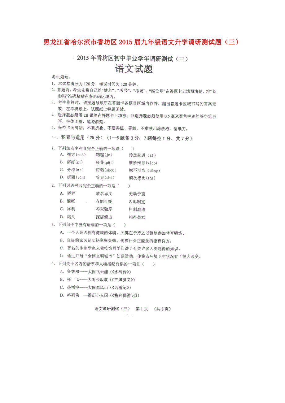 黑龙江省哈尔滨市南岗区2016届九年级语文复习情况调研（一）_第1页