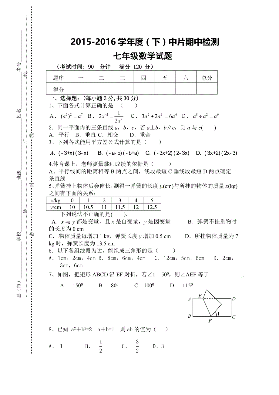 陕西省咸阳市泾阳县中片2015-2016学年七年级下期中考试数学试题含答案_第1页