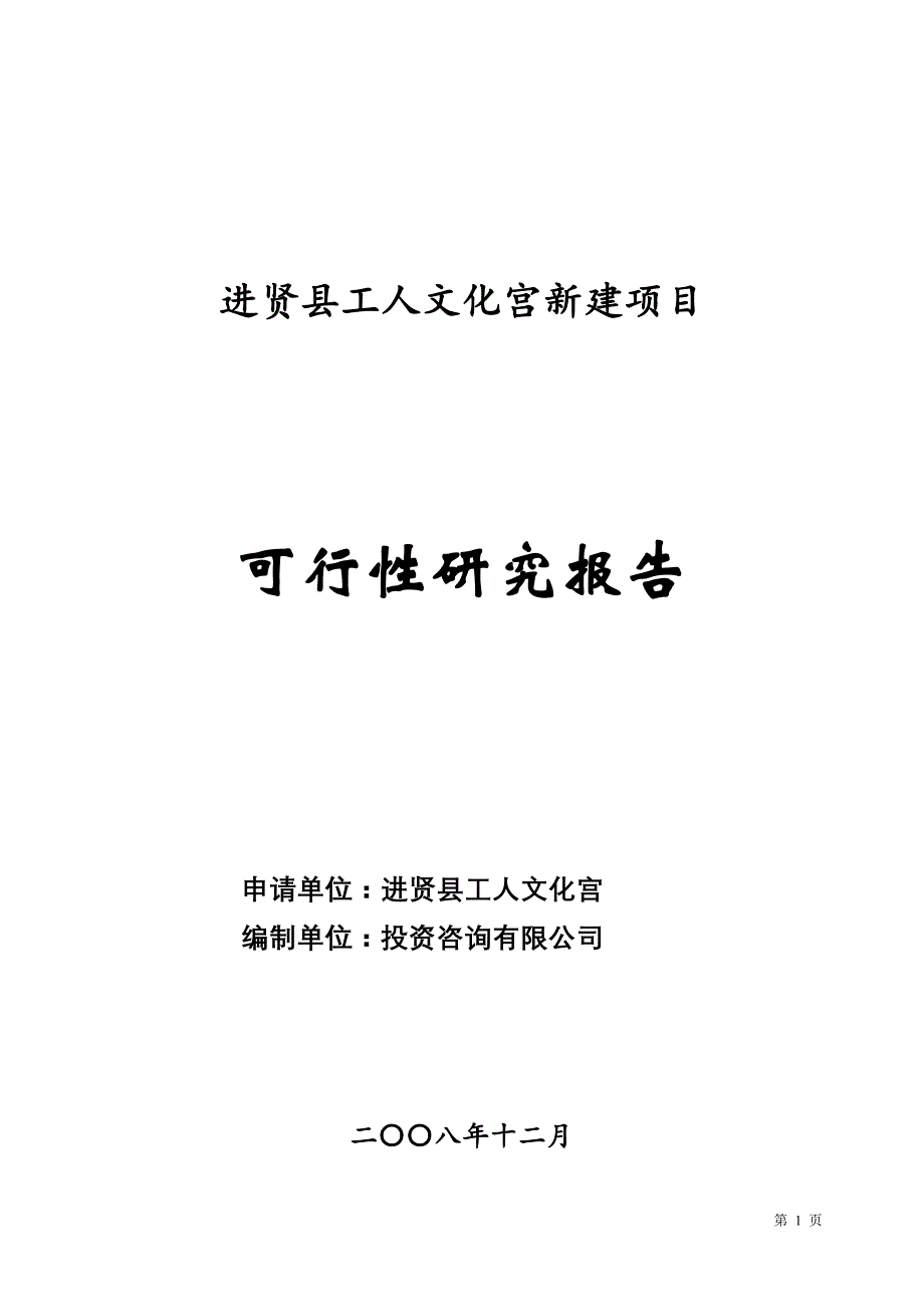 进贤县工人文化宫新建项目可行性研究报告_第1页