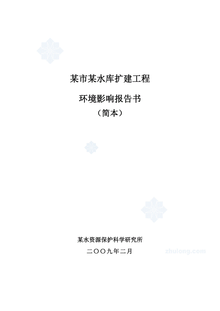 某市某水库扩建工程环境影响报告书(很不错~~~)_第1页