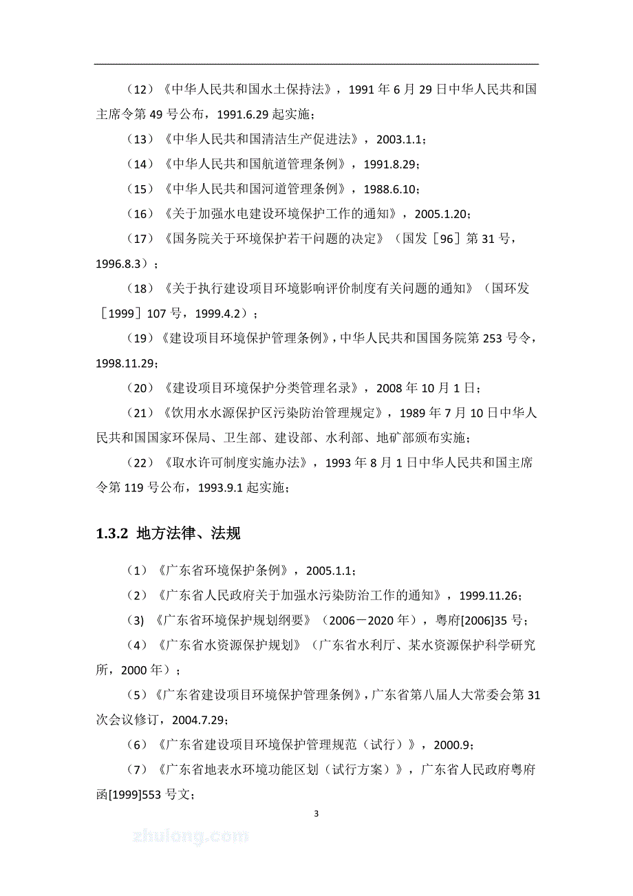 某市某水库扩建工程环境影响报告书(很不错~~~)_第4页