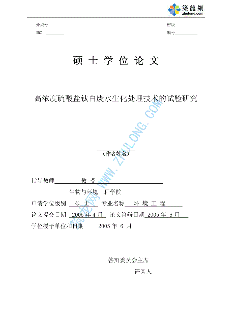 （硕士毕业论文）高浓度硫酸盐钛白废水生化处理技术的试验研究_第1页