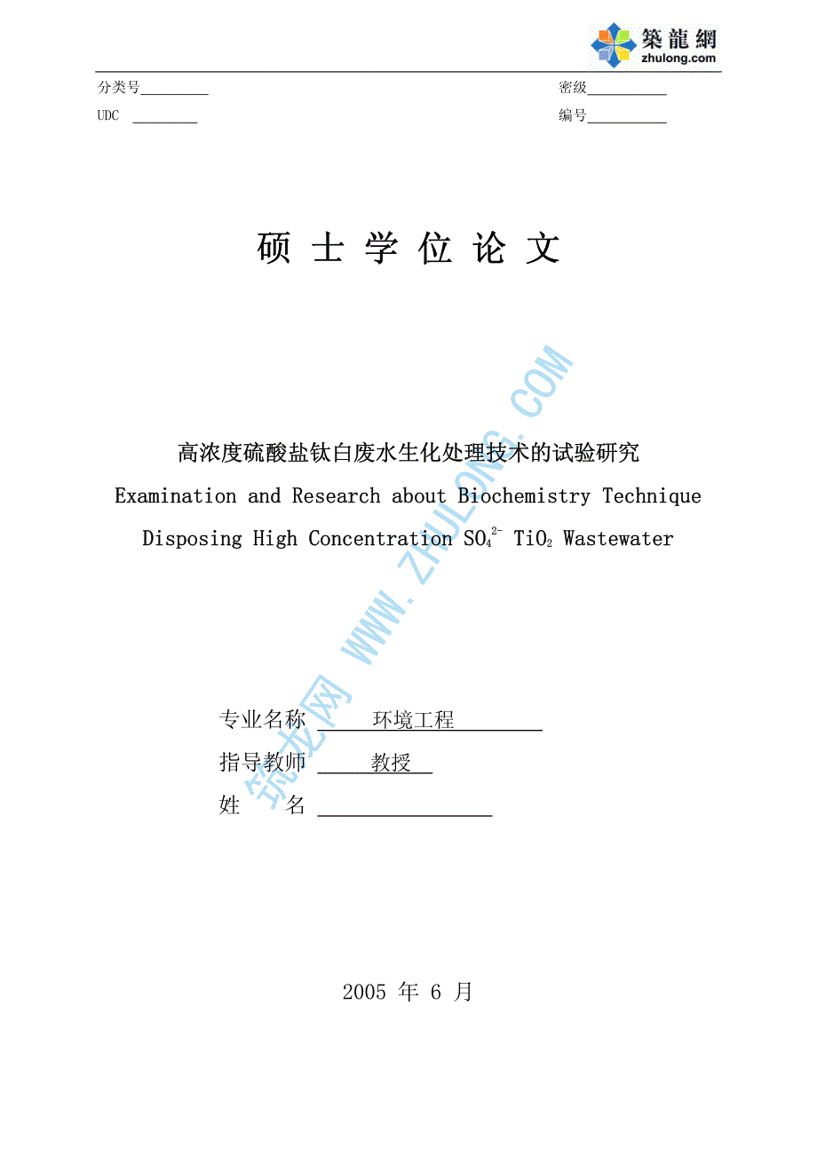 （硕士毕业论文）高浓度硫酸盐钛白废水生化处理技术的试验研究_第2页