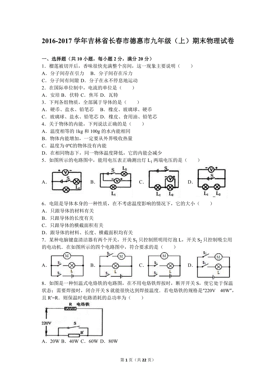 长春市德惠市2017届九年级上期末物理试卷含答案解析_第1页