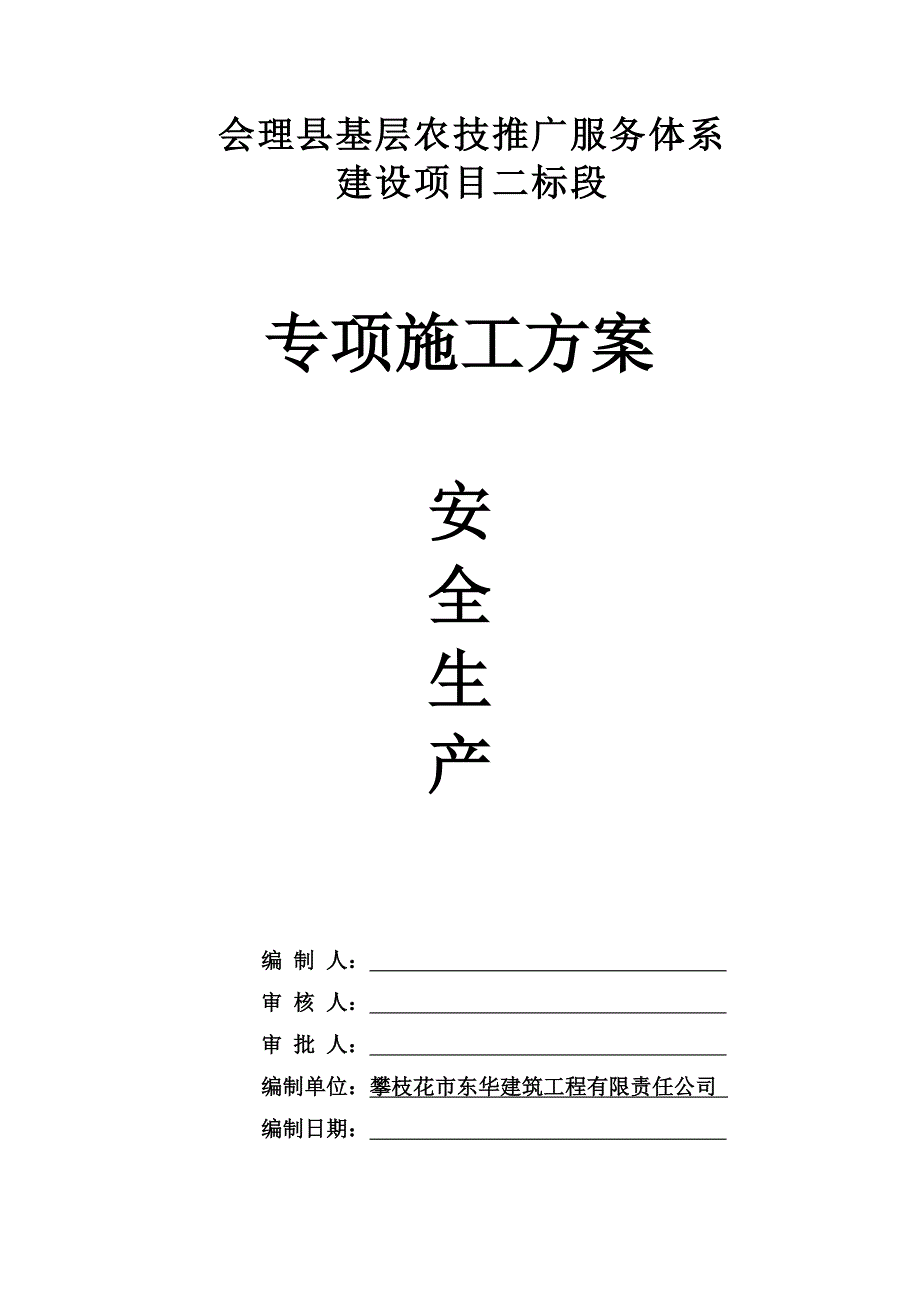 会理县基层农技推广服务体系建设项目安全生产专项_第1页