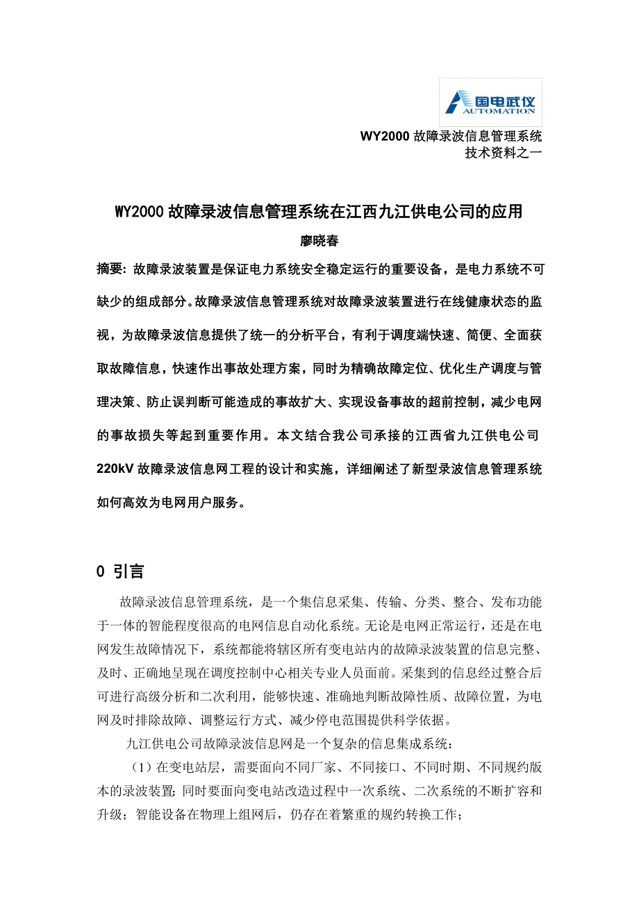 WY2000故障录波信息管理系统在江西九江供电公司的应用_第1页