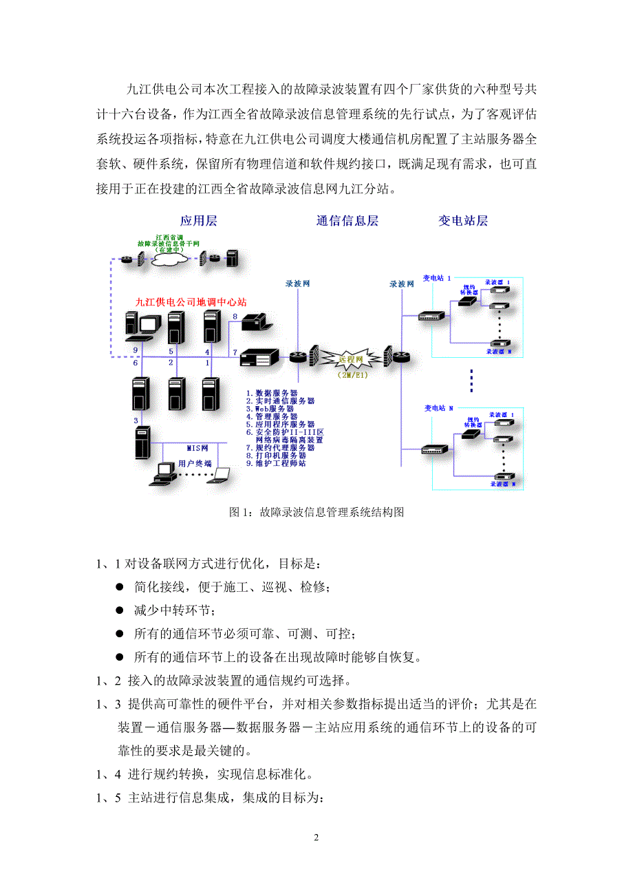 WY2000故障录波信息管理系统在江西九江供电公司的应用_第3页