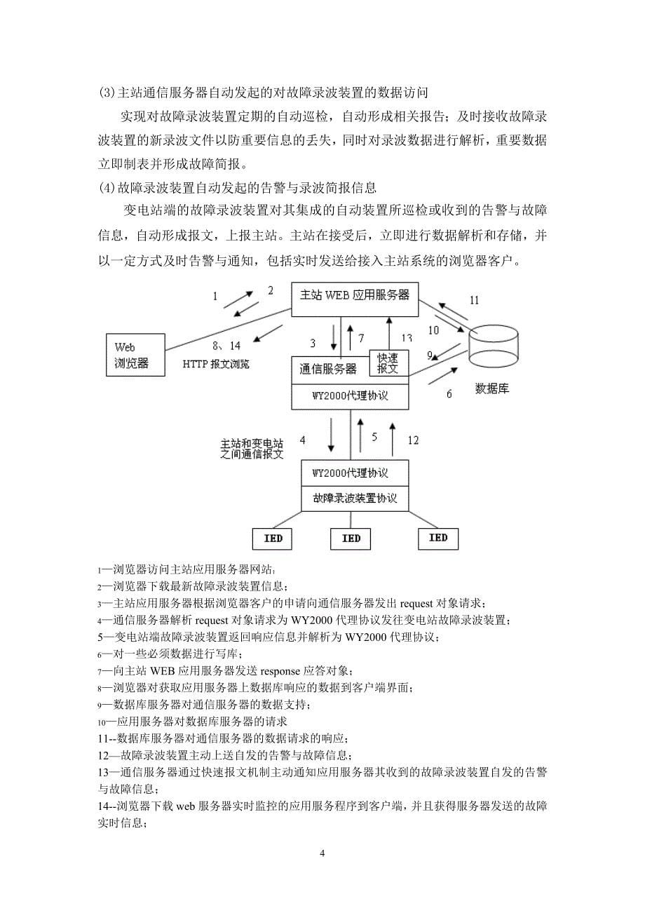 WY2000故障录波信息管理系统在江西九江供电公司的应用_第5页